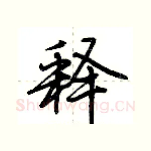 释