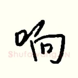 响
