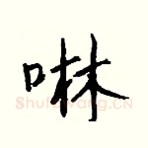 啉