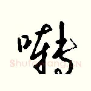啭