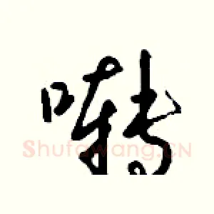 啭