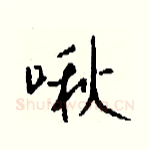 啾
