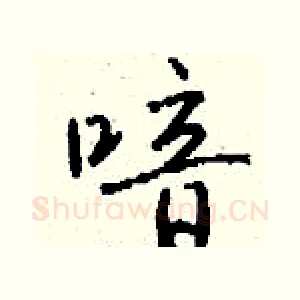 喑
