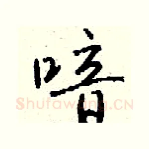 喑
