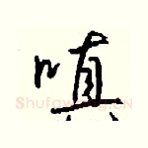 嗔