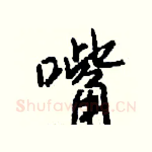 嘴