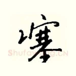 噻