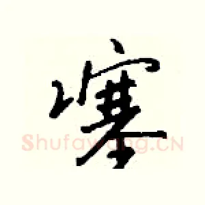 噻