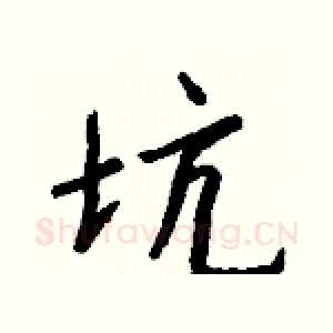 坑