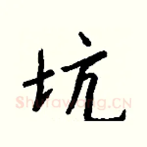 坑