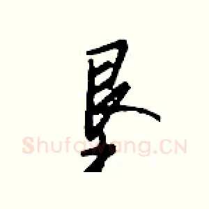 垦
