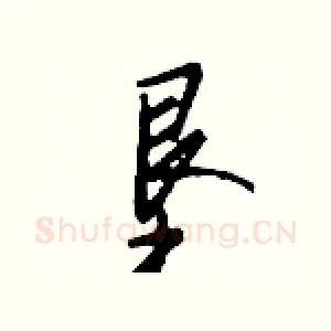 垦