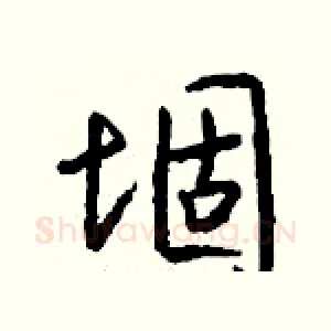 堌