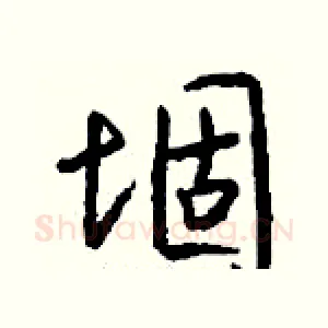 堌