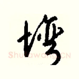 塆