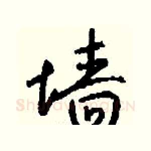 墙