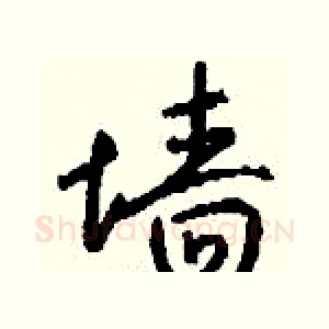 墙