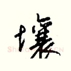 壤