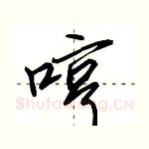 哼