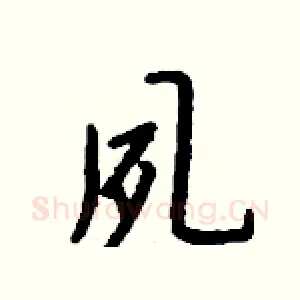 夙