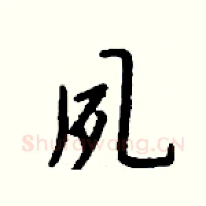 夙