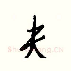 夫