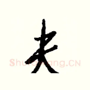 夫