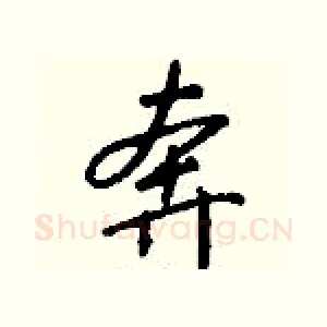 奔