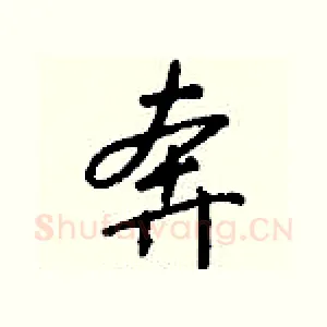 奔