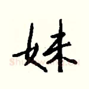 妹
