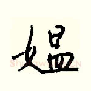 媪