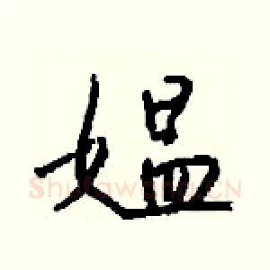 媪