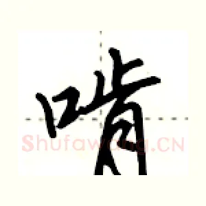 啃