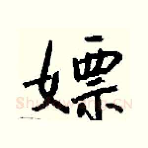 嫖