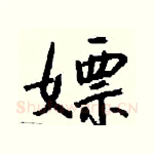 嫖