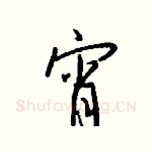 宵