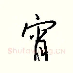 宵