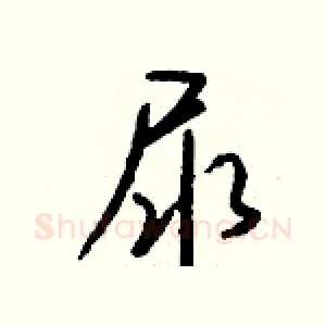 尿