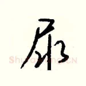 尿