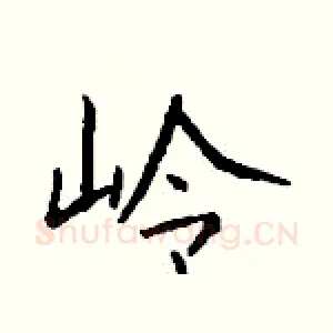 岭