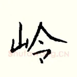 岭