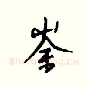 崟