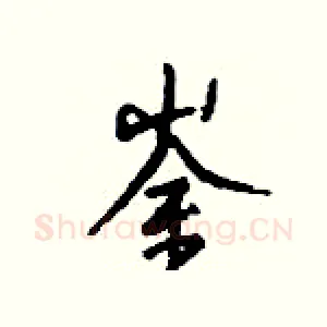崟