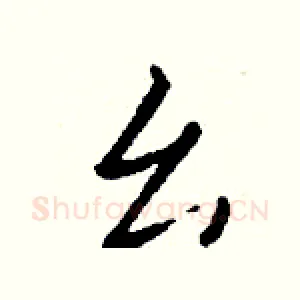 幺