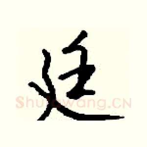 廷