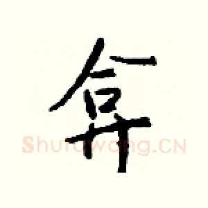弇