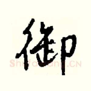 御