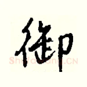 御