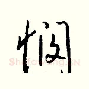 悯