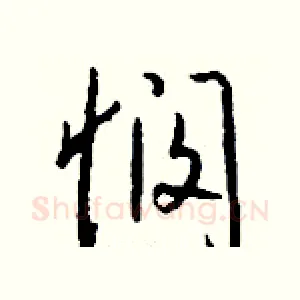 悯